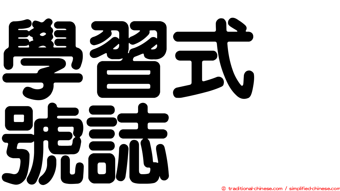 學習式　號誌